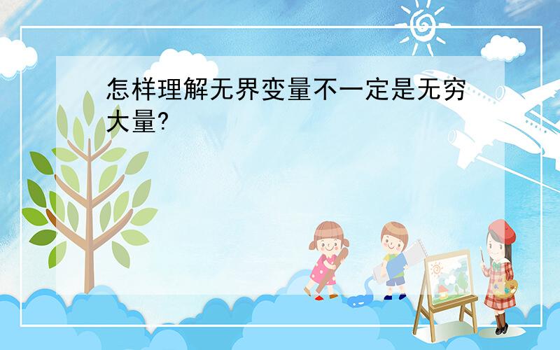 怎样理解无界变量不一定是无穷大量?