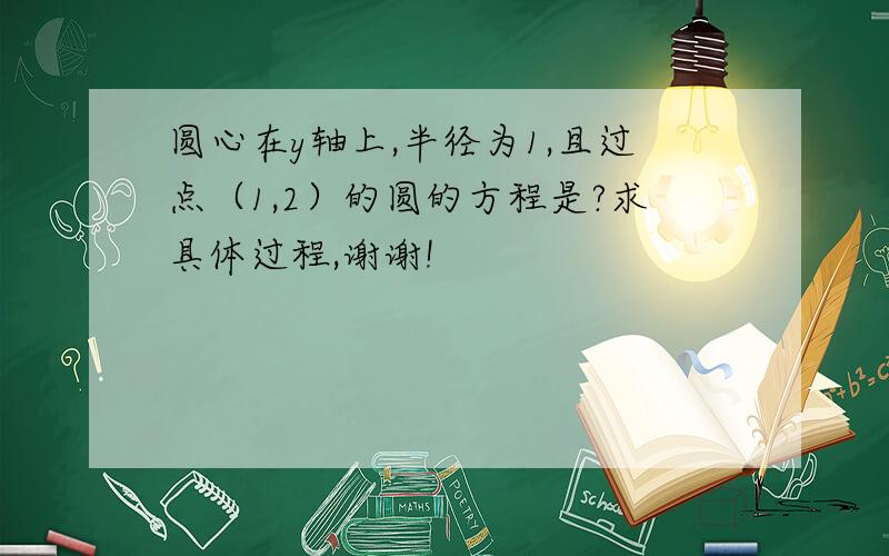 圆心在y轴上,半径为1,且过点（1,2）的圆的方程是?求具体过程,谢谢!