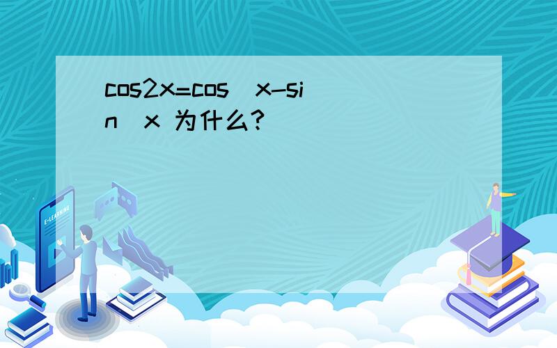 cos2x=cos^x-sin^x 为什么?