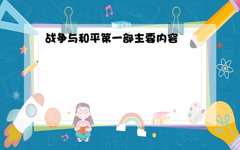 战争与和平第一部主要内容