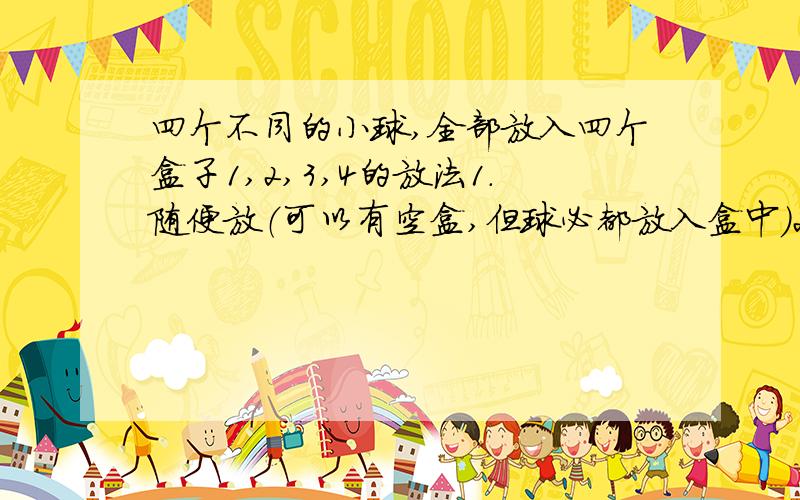 四个不同的小球,全部放入四个盒子1,2,3,4的放法1.随便放（可以有空盒,但球必都放入盒中）2.恰有一个空盒3.恰有二个空盒4.甲球所放盒的编号小于乙所放盒的编号