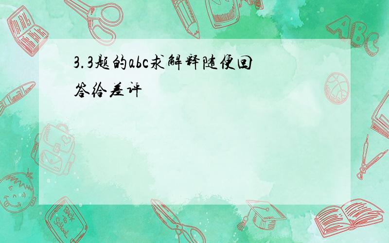 3.3题的abc求解释随便回答给差评