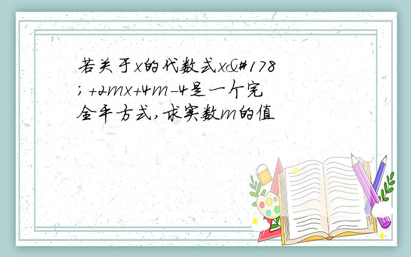 若关于x的代数式x²+2mx+4m-4是一个完全平方式,求实数m的值