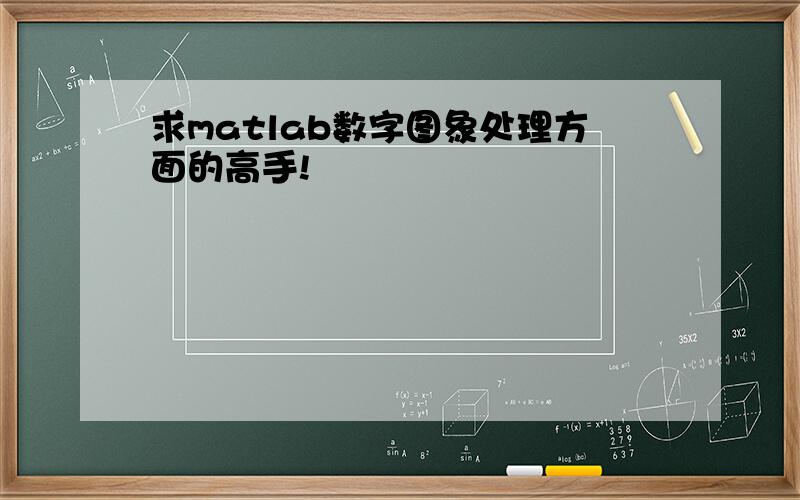 求matlab数字图象处理方面的高手!