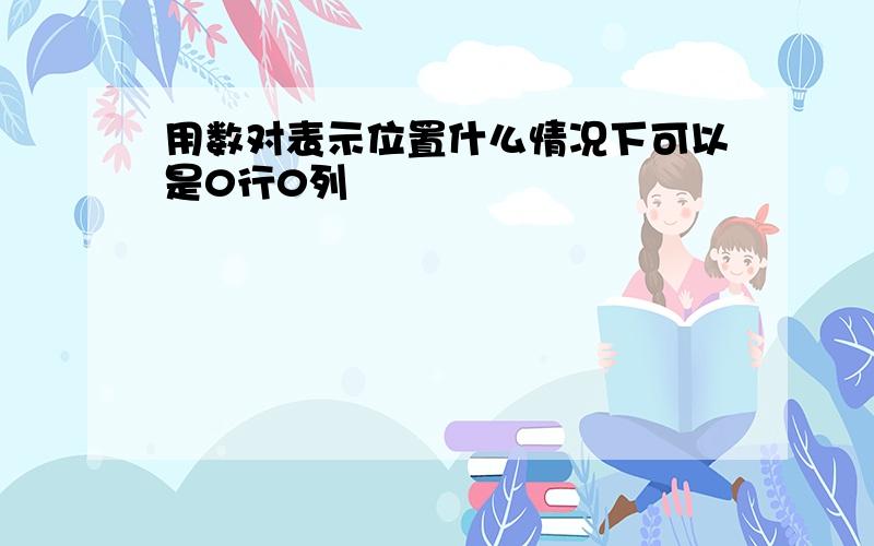 用数对表示位置什么情况下可以是0行0列