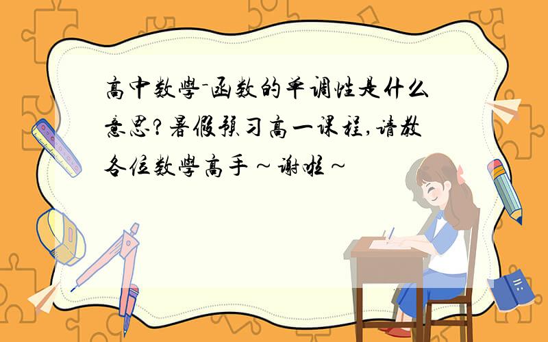 高中数学－函数的单调性是什么意思?暑假预习高一课程,请教各位数学高手～谢啦～