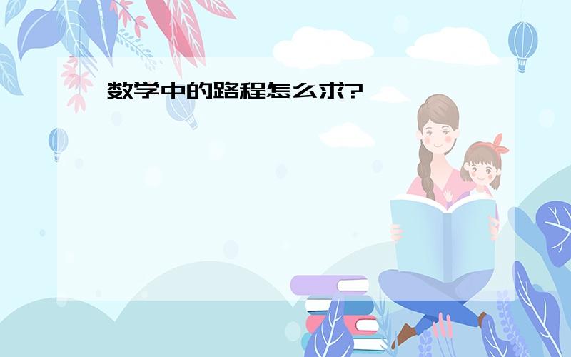 数学中的路程怎么求?