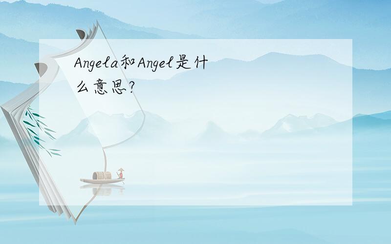 Angela和Angel是什么意思?