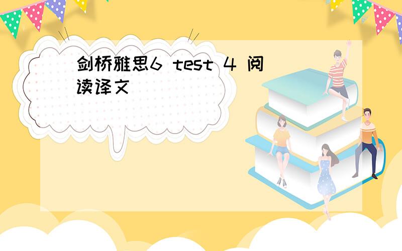 剑桥雅思6 test 4 阅读译文