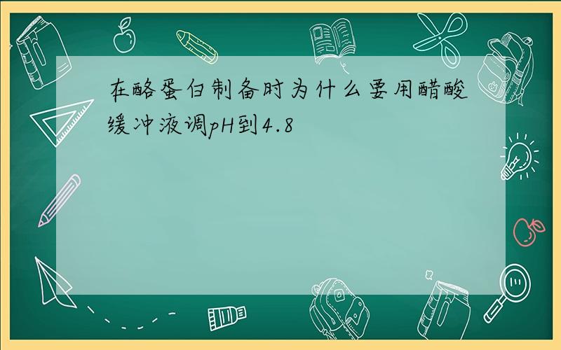 在酪蛋白制备时为什么要用醋酸缓冲液调pH到4.8