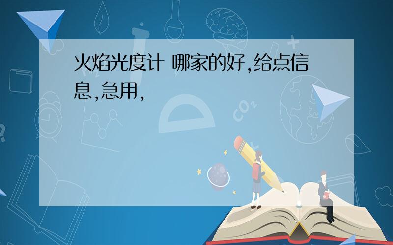 火焰光度计 哪家的好,给点信息,急用,