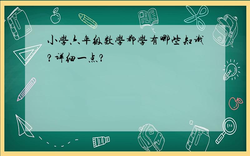 小学六年级数学都学有哪些知识?详细一点?