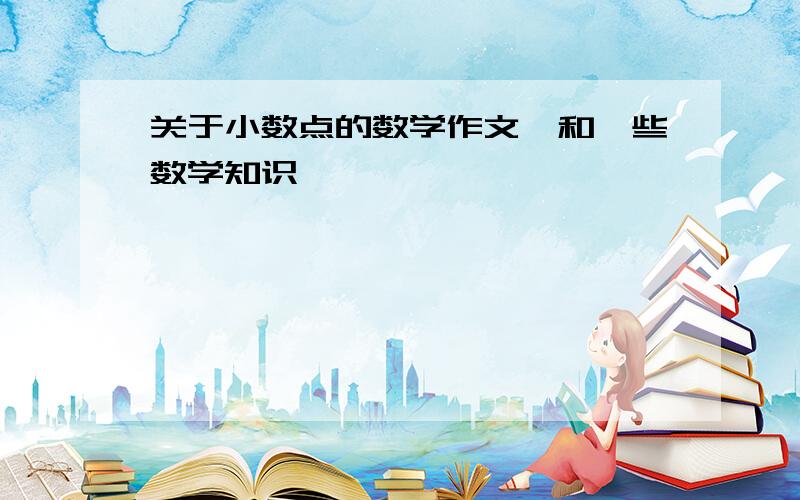 关于小数点的数学作文、和一些数学知识