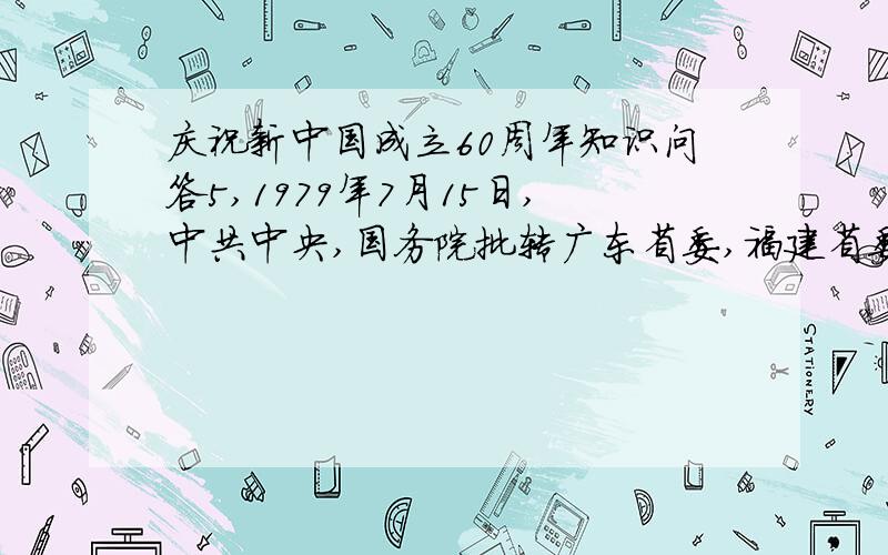 庆祝新中国成立60周年知识问答5,1979年7月15日,中共中央,国务院批转广东省委,福建省委关于对外经济活动实行特殊政策和灵活措施的报告,决定在深圳,珠海,（ ）和厦门试办经济特区.