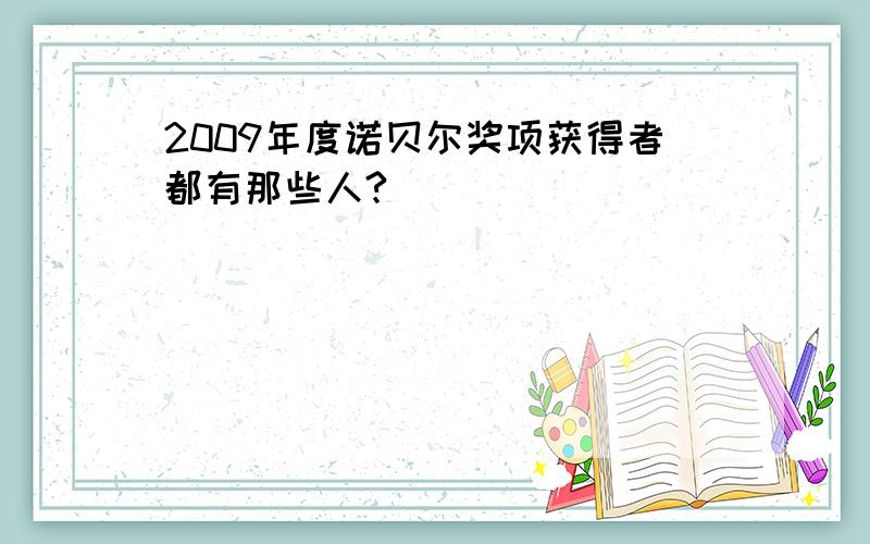 2009年度诺贝尔奖项获得者都有那些人?