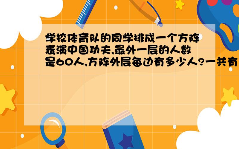 学校体育队的同学排成一个方阵表演中国功夫,最外一层的人数是60人,方阵外层每边有多少人?一共有多少名学生?