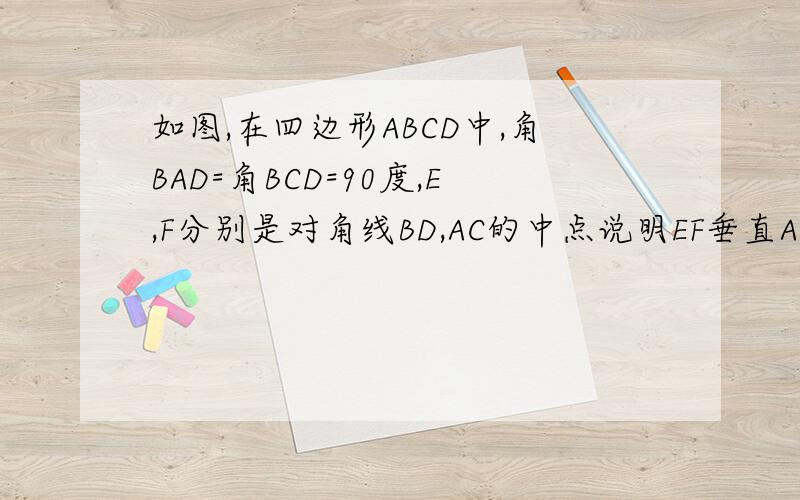 如图,在四边形ABCD中,角BAD=角BCD=90度,E,F分别是对角线BD,AC的中点说明EF垂直AC