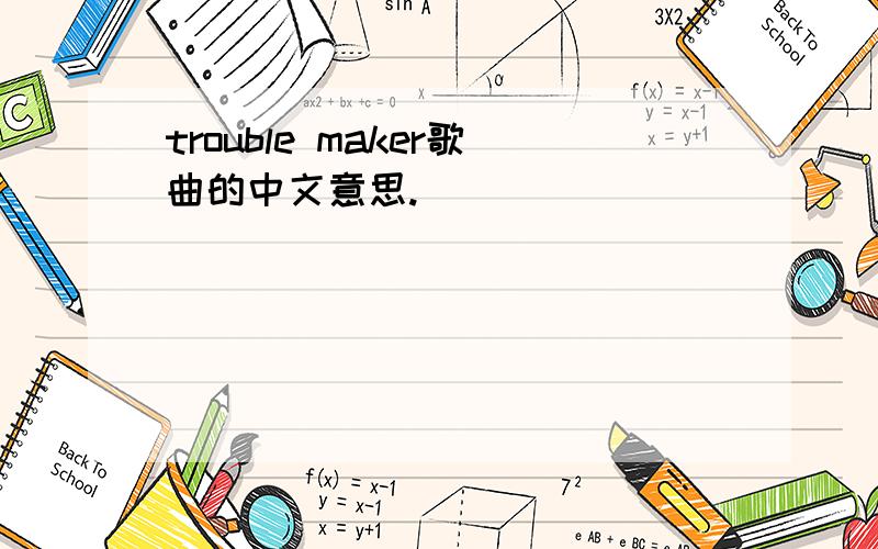 trouble maker歌曲的中文意思.