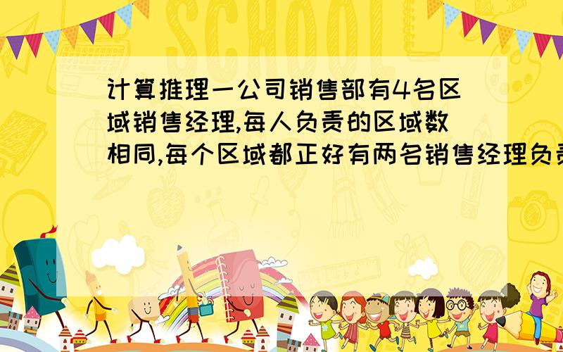 计算推理一公司销售部有4名区域销售经理,每人负责的区域数相同,每个区域都正好有两名销售经理负责,而任意两名销售经理负责的区域只有1个相同.问这4名销售经理总共负责多少个区域的业