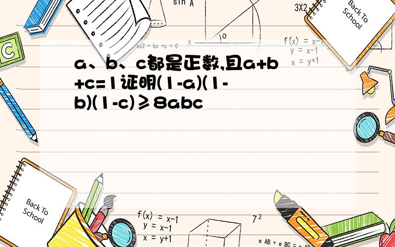 a、b、c都是正数,且a+b+c=1证明(1-a)(1-b)(1-c)≥8abc