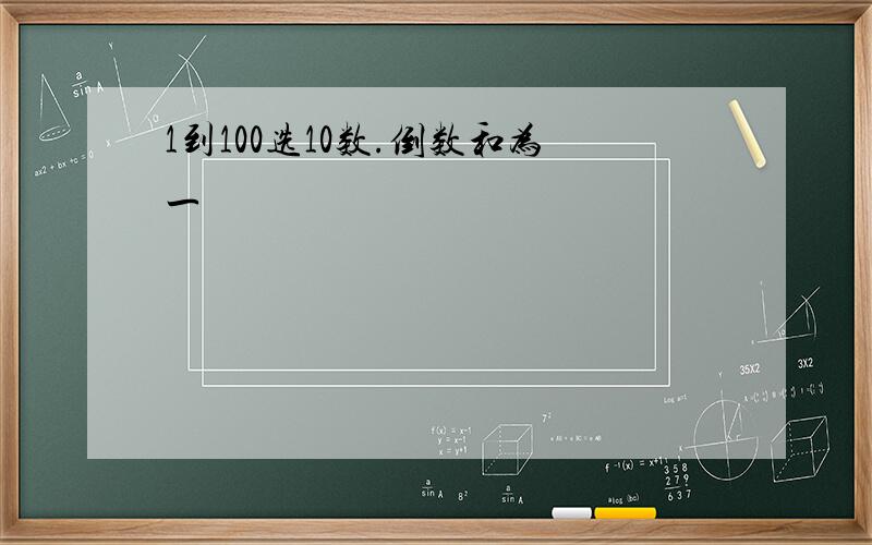 1到100选10数.倒数和为一