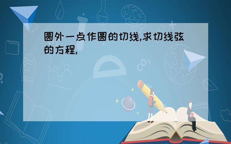 圆外一点作圆的切线,求切线弦的方程,