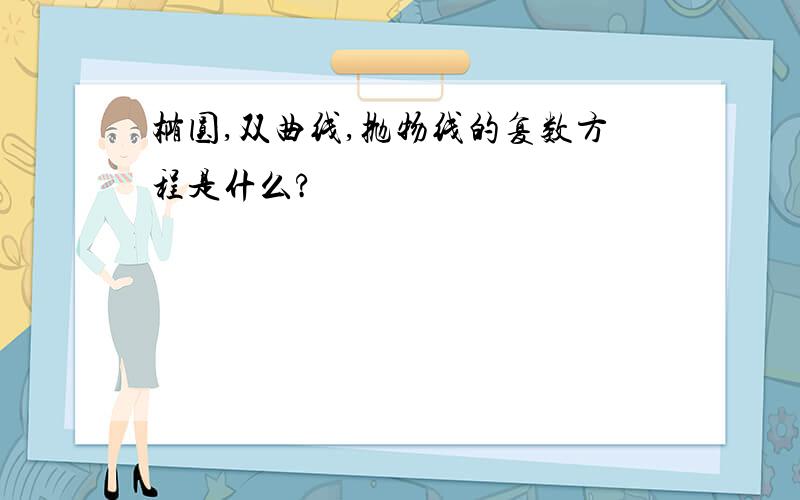 椭圆,双曲线,抛物线的复数方程是什么?