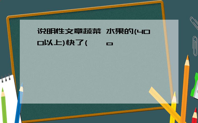 说明性文章蔬菜 水果的(400以上)快了( ⊙ o ⊙