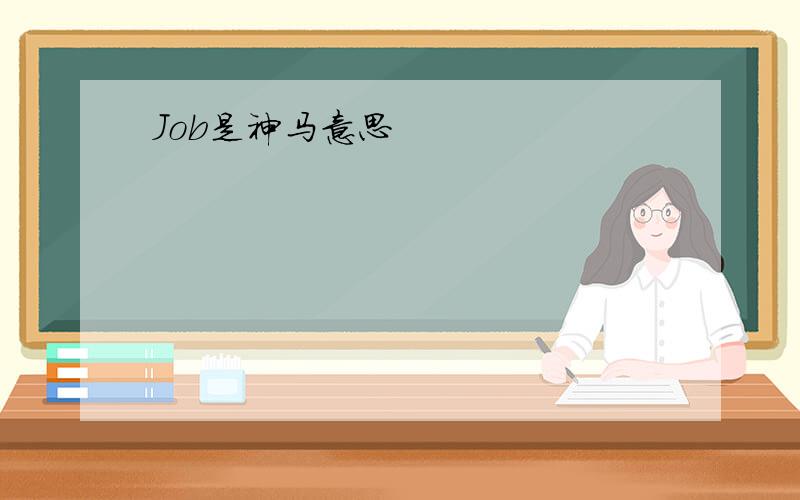 Job是神马意思