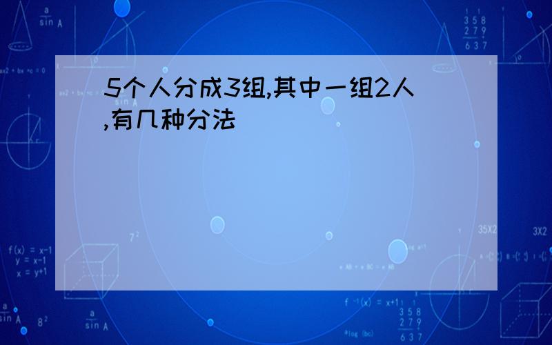 5个人分成3组,其中一组2人,有几种分法