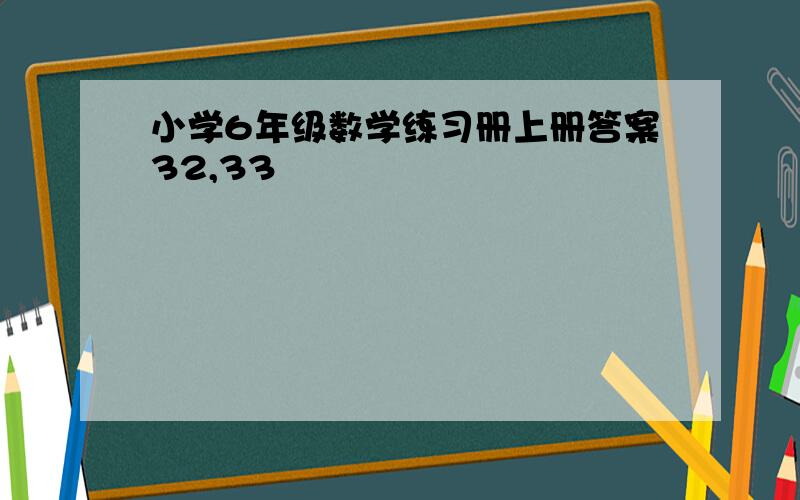 小学6年级数学练习册上册答案32,33