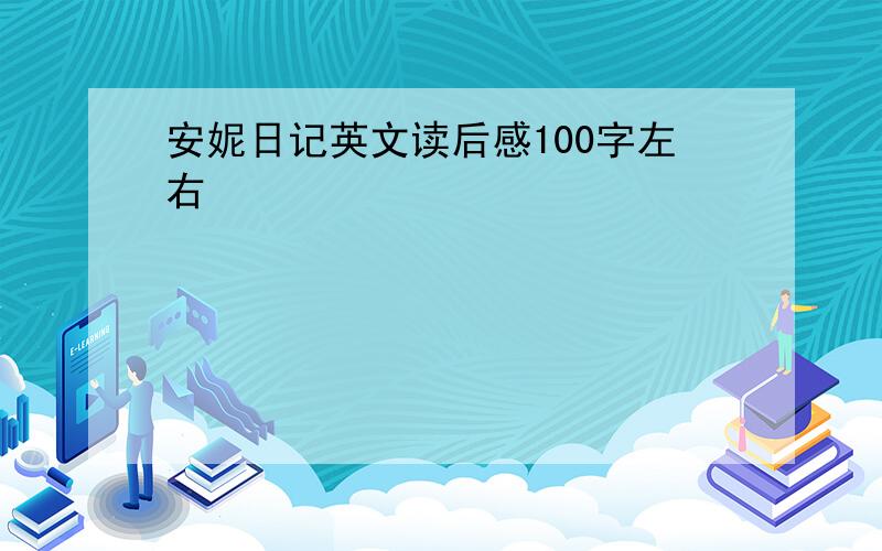 安妮日记英文读后感100字左右