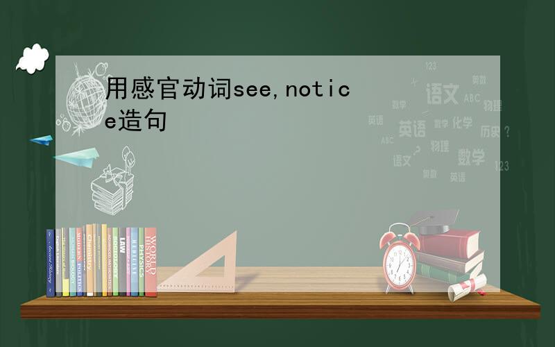 用感官动词see,notice造句