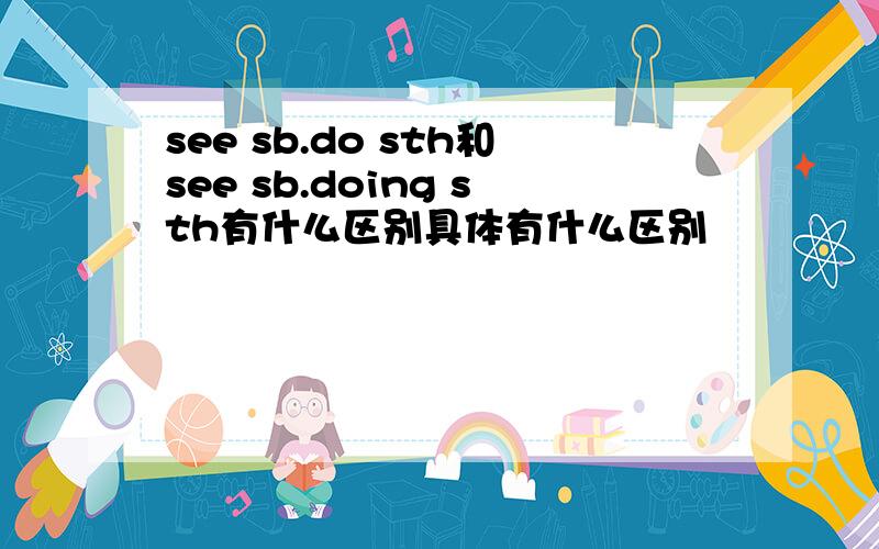 see sb.do sth和see sb.doing sth有什么区别具体有什么区别