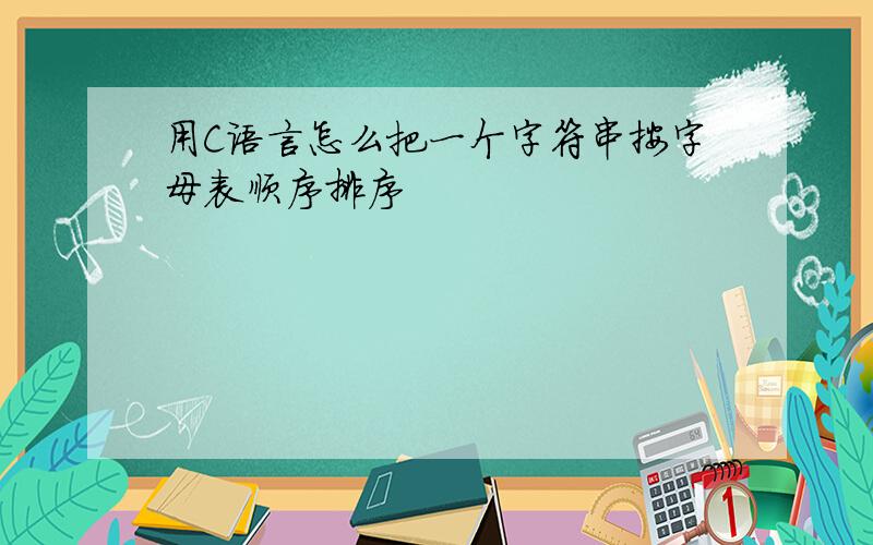 用C语言怎么把一个字符串按字母表顺序排序