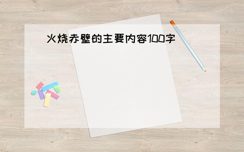 火烧赤壁的主要内容100字