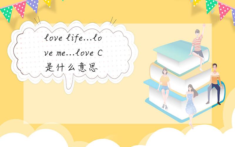 love life...love me...love C是什么意思