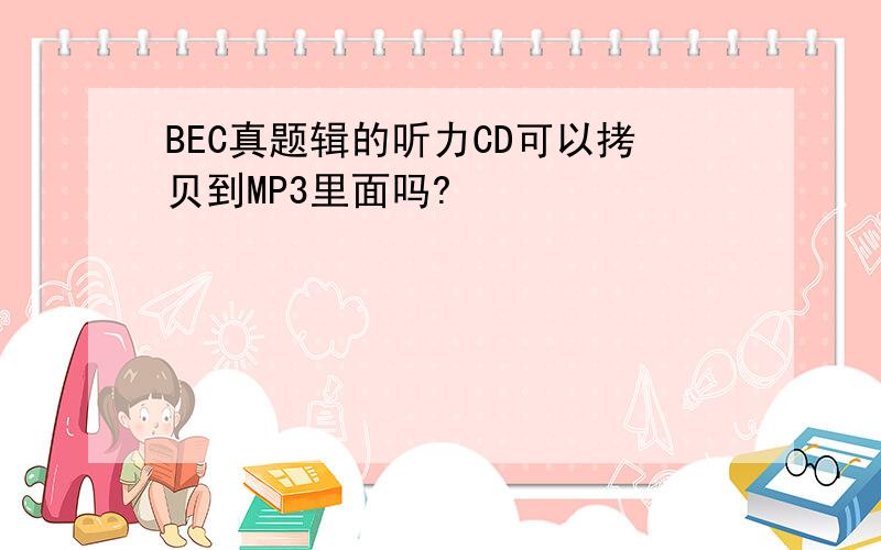 BEC真题辑的听力CD可以拷贝到MP3里面吗?