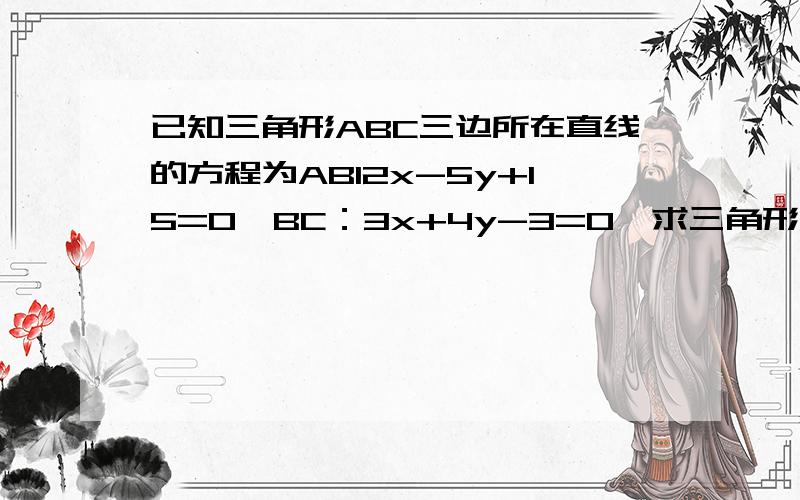 已知三角形ABC三边所在直线的方程为AB12x-5y+15=0,BC：3x+4y-3=0,求三角形ABC的内切圆的方程