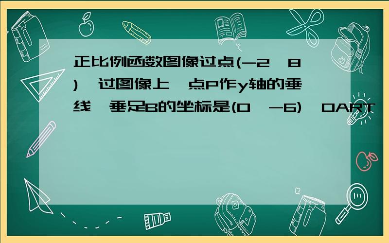 正比例函数图像过点(-2,8),过图像上一点P作y轴的垂线,垂足B的坐标是(0,-6),OART