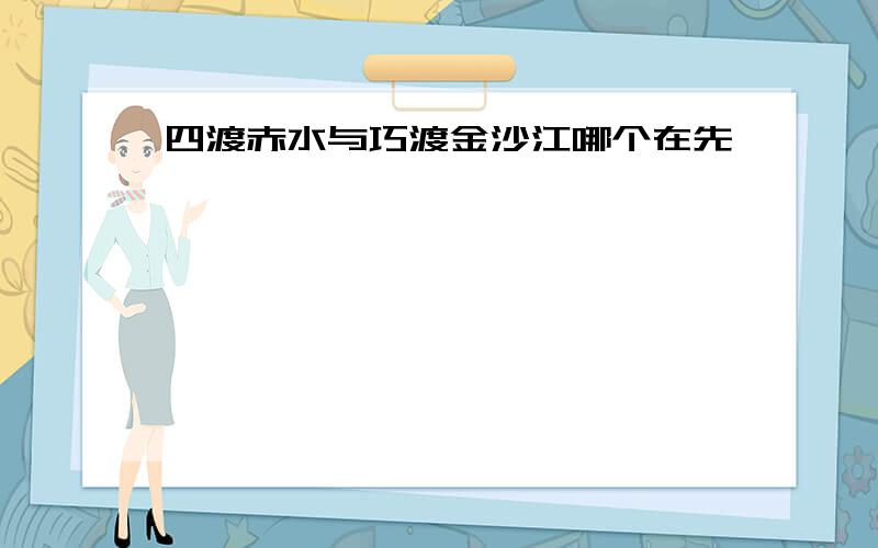 四渡赤水与巧渡金沙江哪个在先