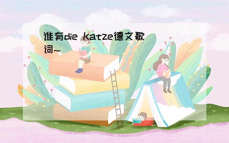 谁有die Katze德文歌词~