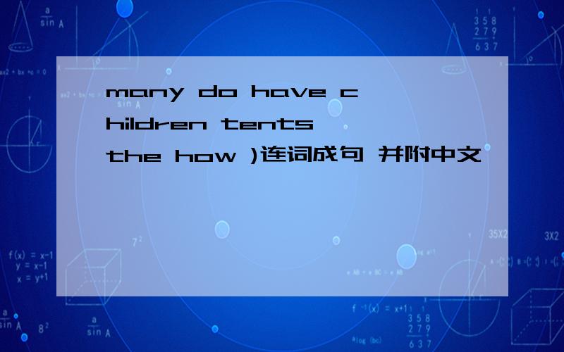 many do have children tents the how )连词成句 并附中文