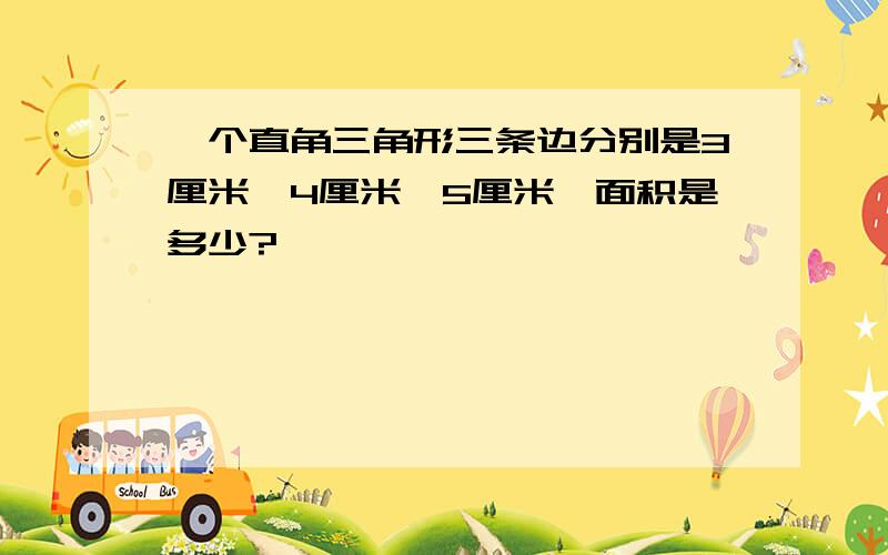 一个直角三角形三条边分别是3厘米、4厘米、5厘米,面积是多少?