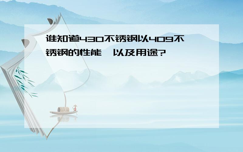 谁知道430不锈钢以409不锈钢的性能,以及用途?