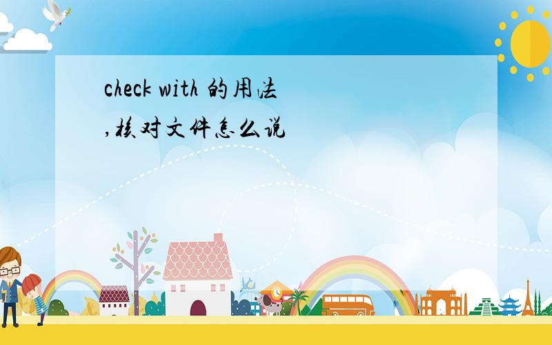 check with 的用法,核对文件怎么说