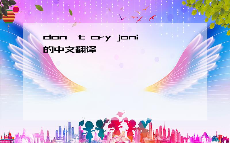 don't cry joni的中文翻译