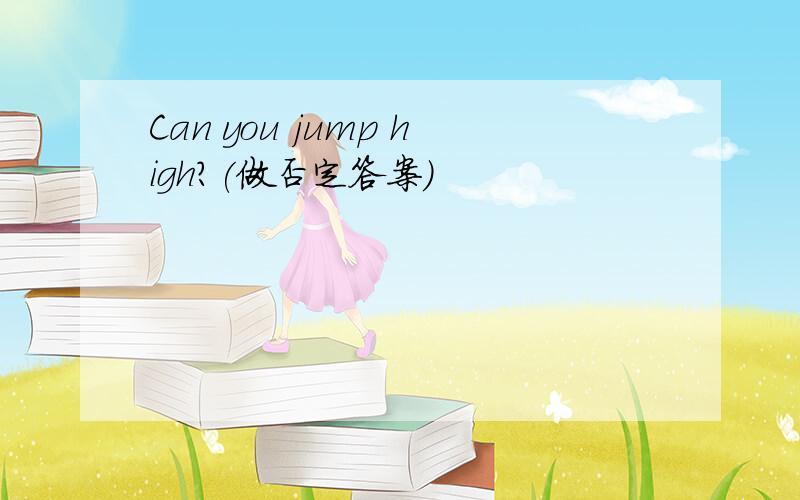 Can you jump high?(做否定答案)