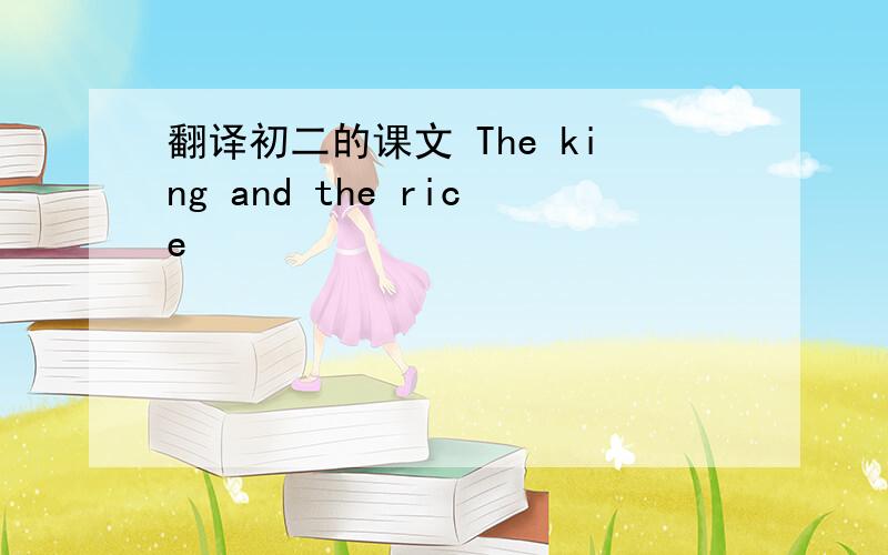 翻译初二的课文 The king and the rice