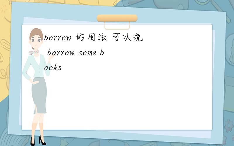 borrow 的用法 可以说 borrow some books